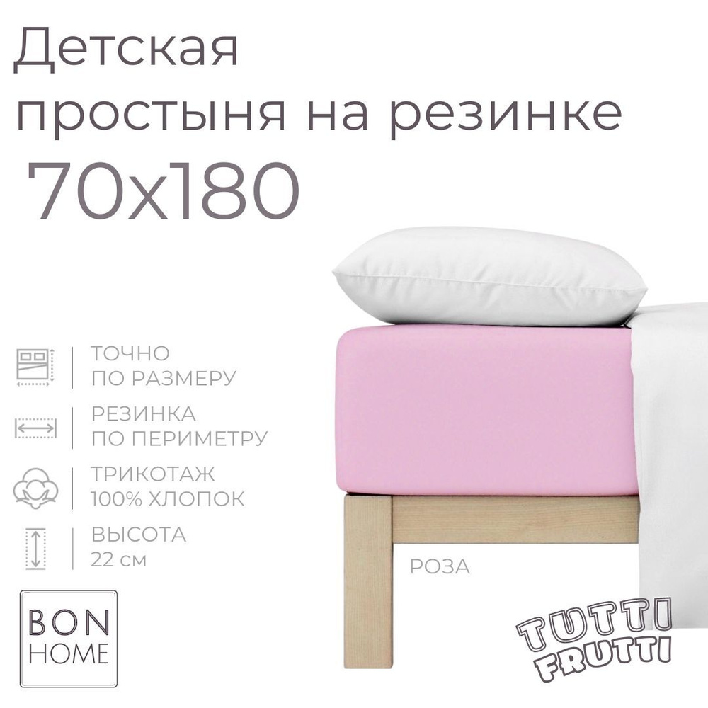 Мягкая простыня для детской кровати 70х180, трикотаж 100% хлопок (роза)  #1