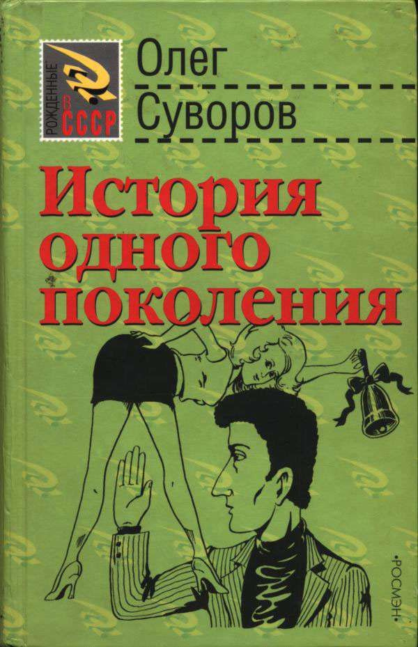 История одного поколения | Суворов Олег #1