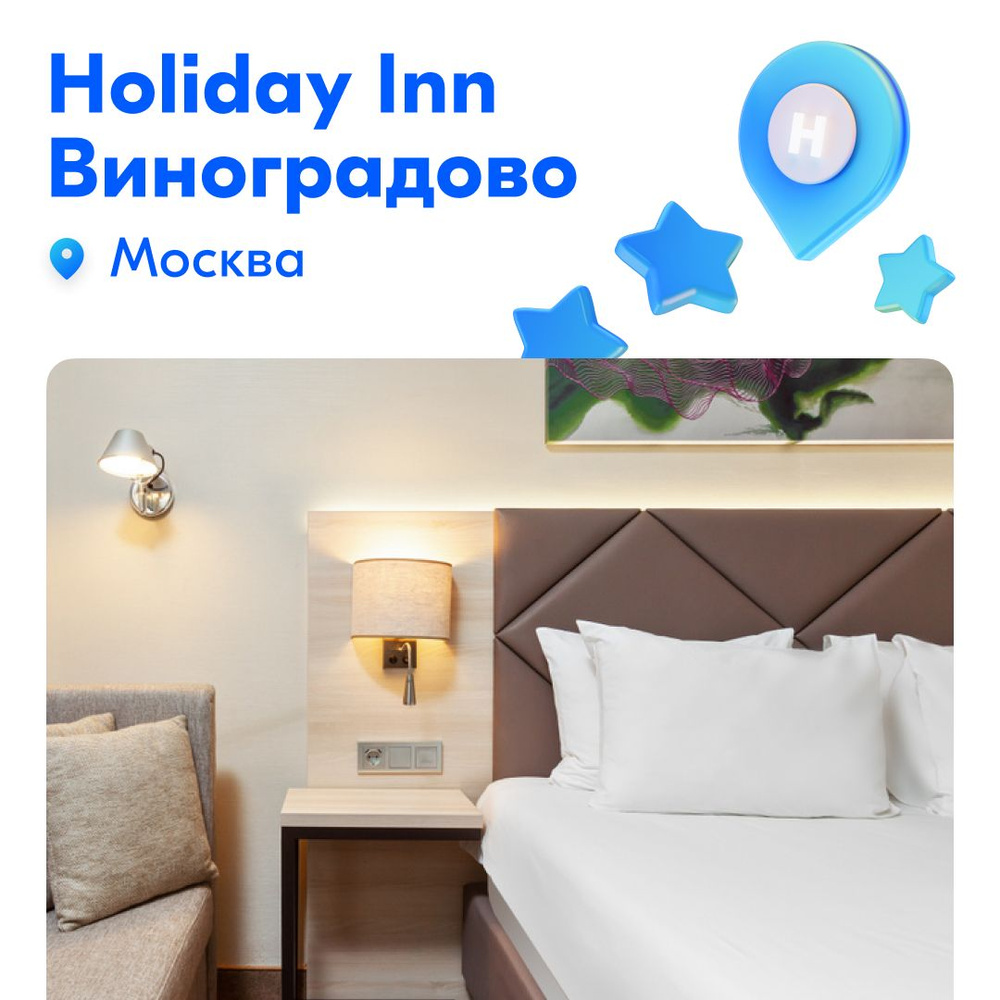 Сертификат на проживание в отеле "Holiday Inn Москва - Виноградово ...