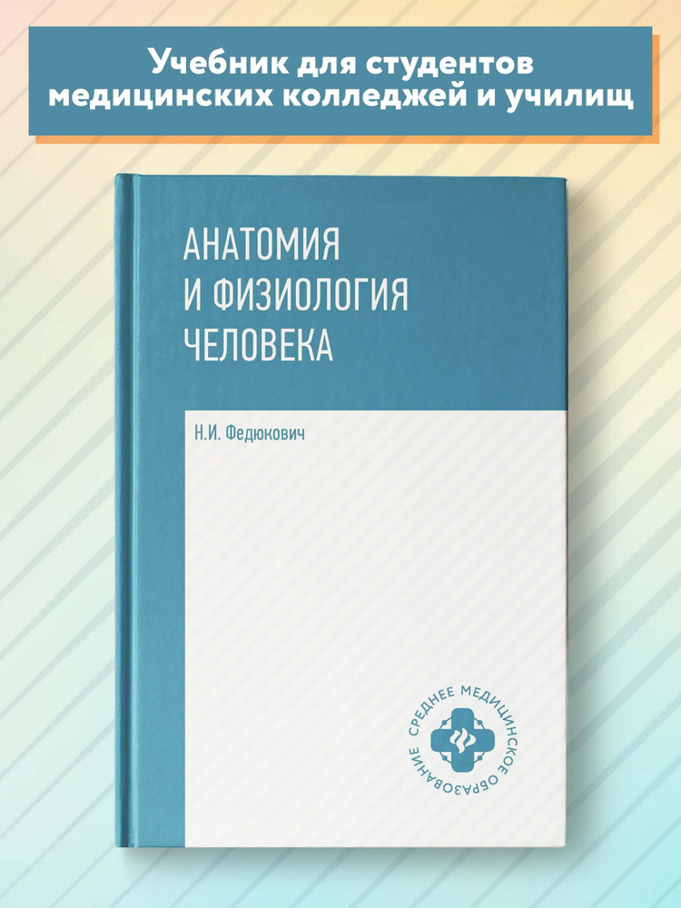 Анатомия и физиология человека: Учебник | Федюкович Николай Иванович  #1