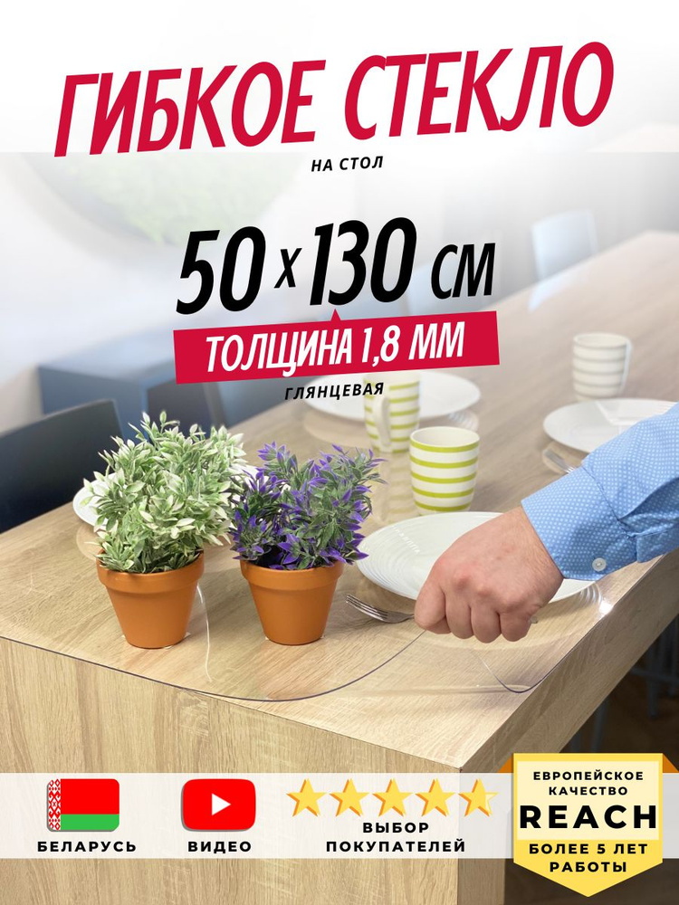 Гибкое стекло Stolstyle 50x130 см толщина 1,8 мм #1