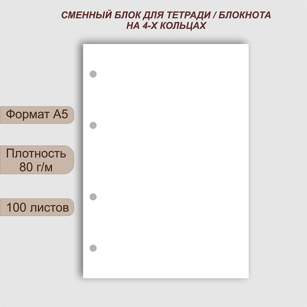  Сменный блок для тетради A5 (14.8 × 21 см), листов: 100 #1