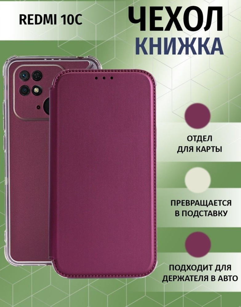 Чехол книжка для Xiaomi Redmi 10C / Ксиоми Редми 10С Противоударный чехол-книжка, Бордовый  #1