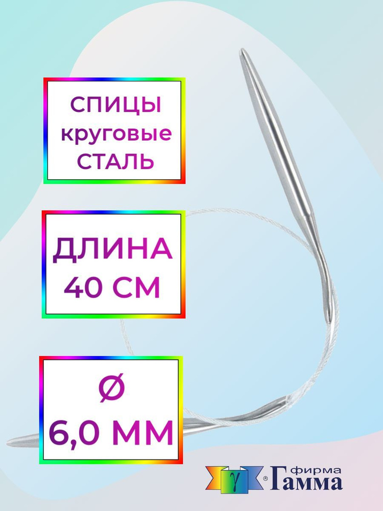 Спицы для вязания круговые на металлической леске 40см*6,0мм  #1