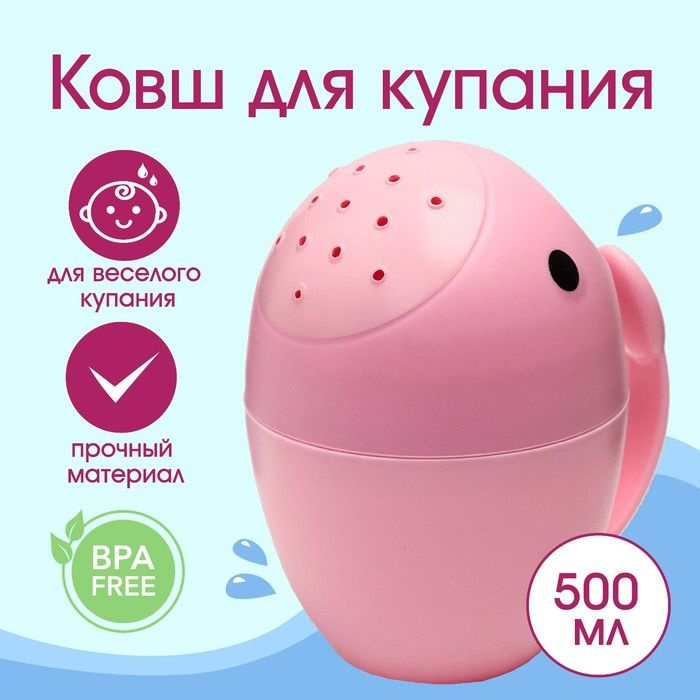 Ковш для купания и мытья головы, детский банный ковшик, хозяйственный "Кит", 400 мл, цвет розовый  #1