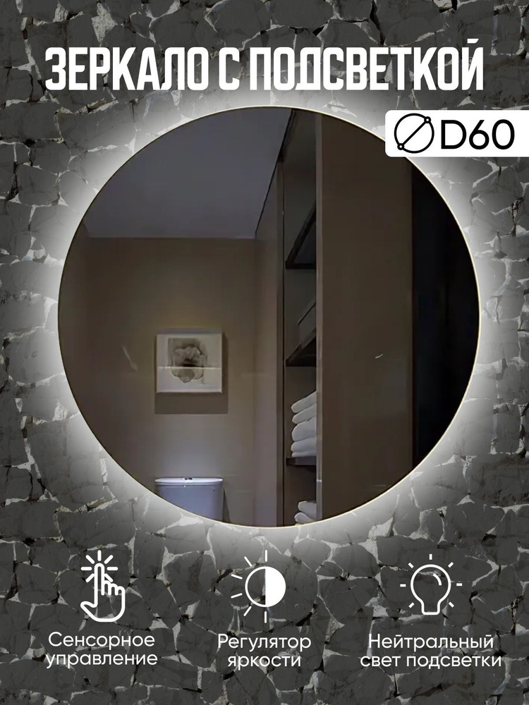 Зеркало круглое с подсветкой в ванную диаметр 60 см / сенсорная LED подсветка / зеркало на стену с подсветкой #1