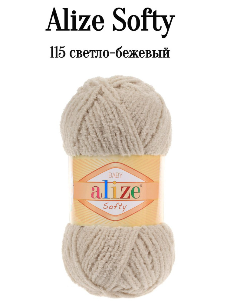 Пряжа Ализе Софти Alize softy 115 бежевый #1