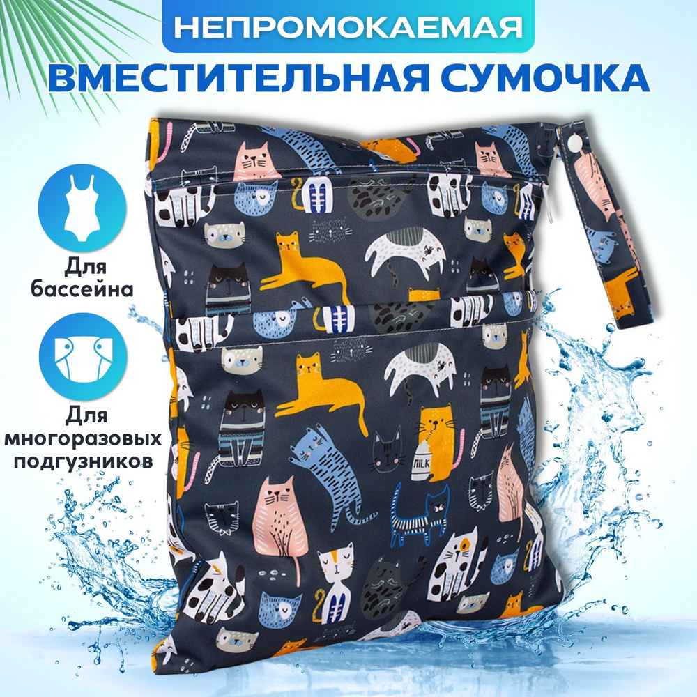 Непромокаемая сумочка для подгузников и бассейна Трусишка, Коты на ...