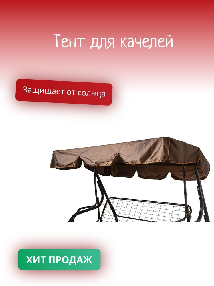 Тент для садовых качелей 211х128см - купить с доставкой по выгодным ...