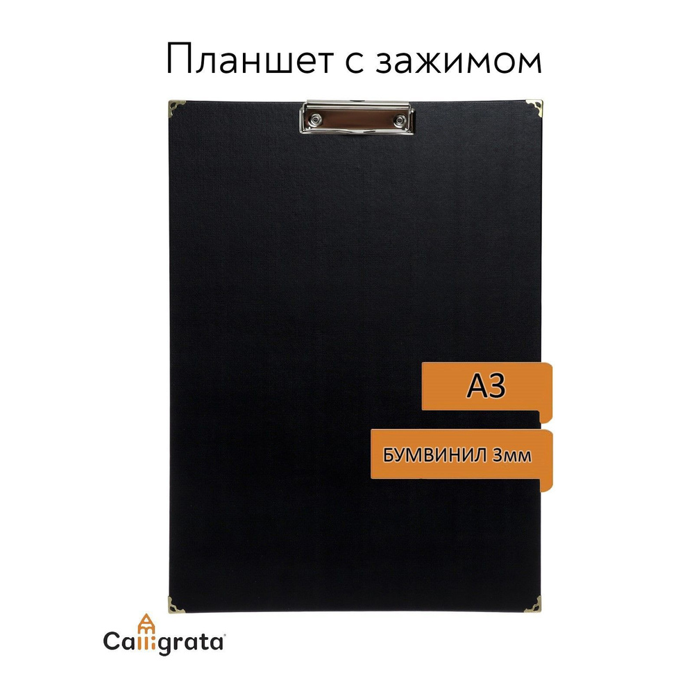 Планшет с зажимом А3, 420 х 300 мм, бумвинил, с металлическими уголками, цвет чёрный (клипборд)  #1