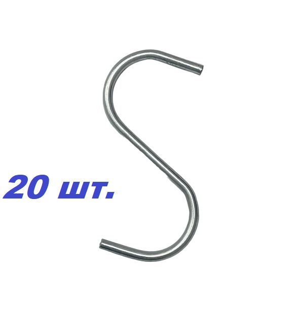 Крючок S-образный на трубу d-25 мм., Крючок на сетку, Крепление на решетку, ЦИНК- 20 шт.  #1
