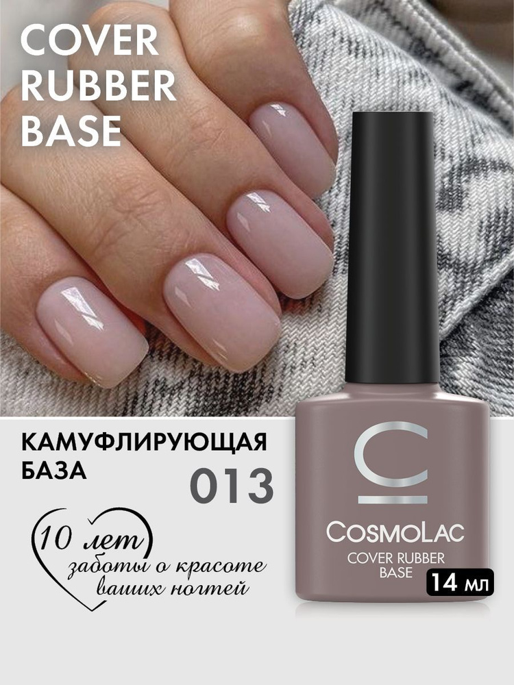 База для ногтей цветная камуфлирующая Cosmolac №13 14 мл #1