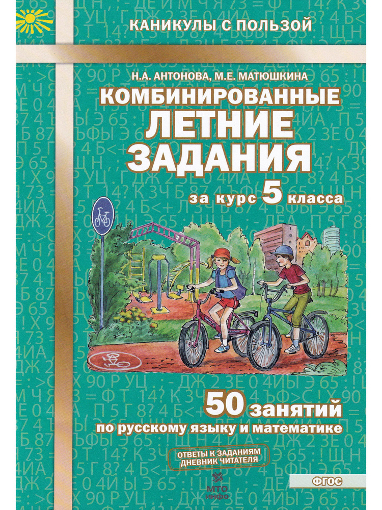 Комбинированные летние задания за курс 5 класса. 50 занятий по русскому языку и математике | Антонова #1