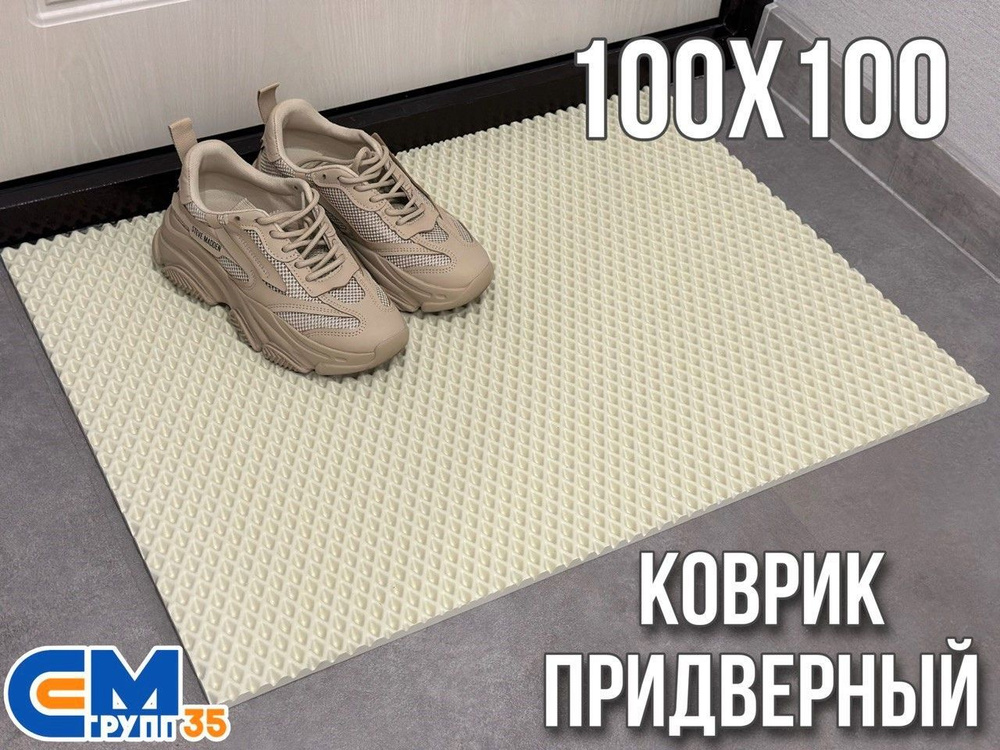 Коврик придверный / Эва коврик в прихожую, 100 х 100 см #1