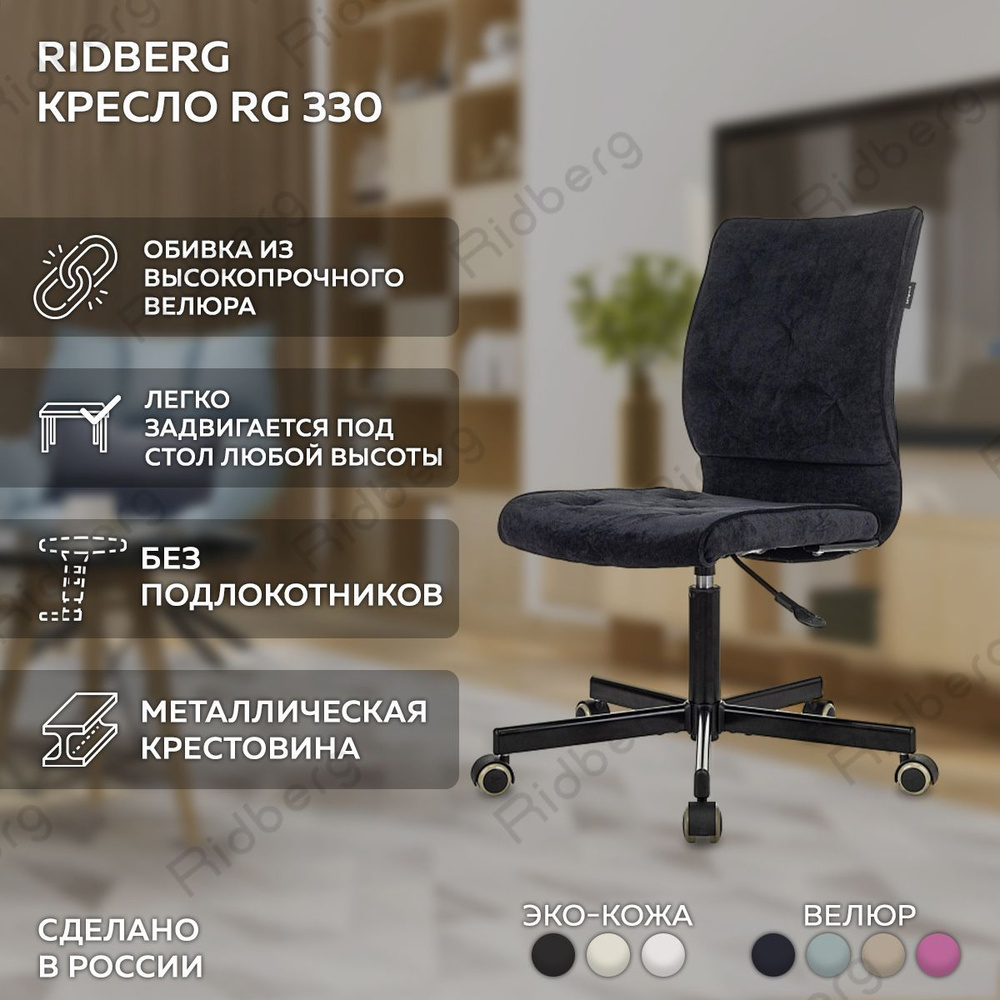 Кресло компьютерное Ridberg RG 330 V, черный, велюр. Стул компьютерный с  велюровой обивкой, без подлокотников, с металлической крестовиной, на ...