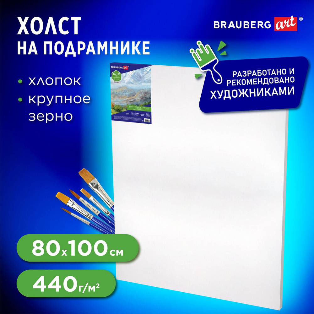 Холст/полотно на подрамнике для рисования из 100% хлопка, 80х100 см, грунтованный, крупное зерно, для #1