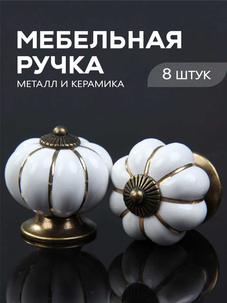 Ручки кнопки для мебели с керамикой, металл, 8 шт. #1