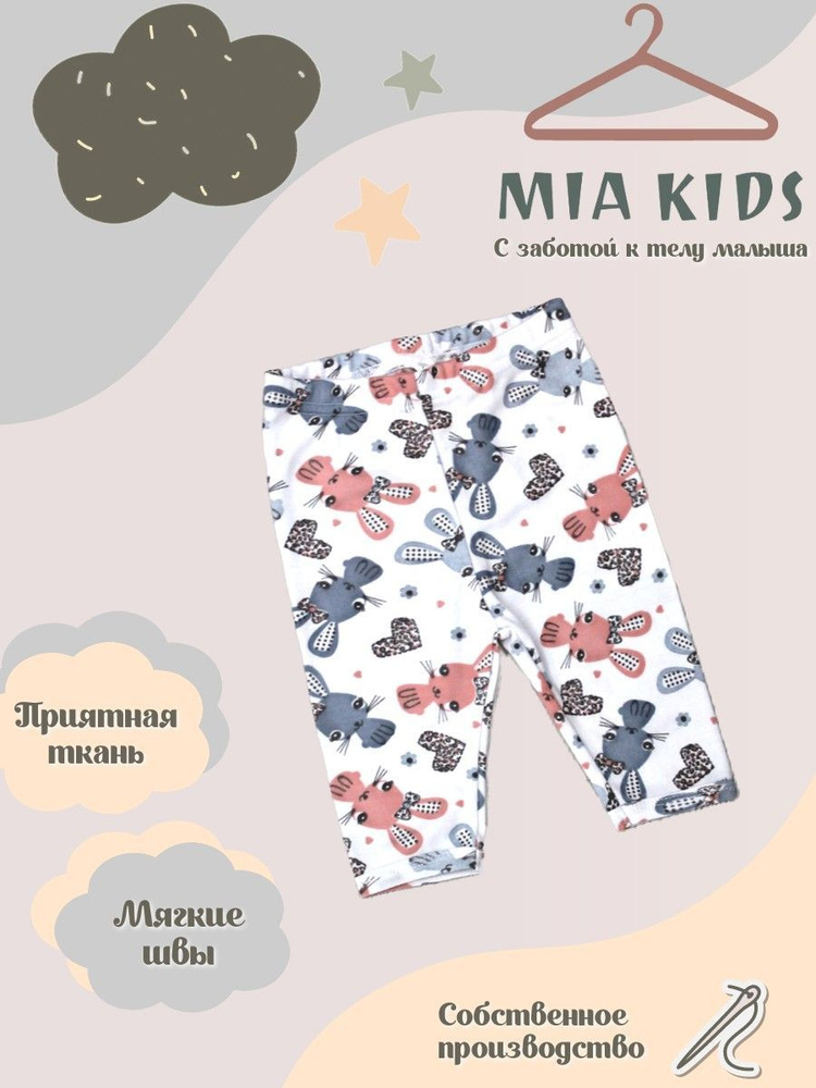 Штанишки Mia Kids #1