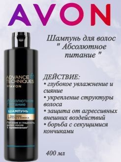 Шампунь для волос "Абсолютное питание" AVON, 400 мл #1