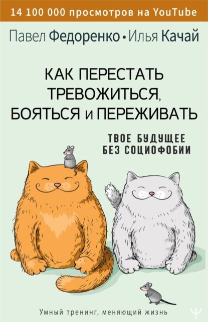 Как перестать тревожиться, бояться и переживать. Твое будущее без ...