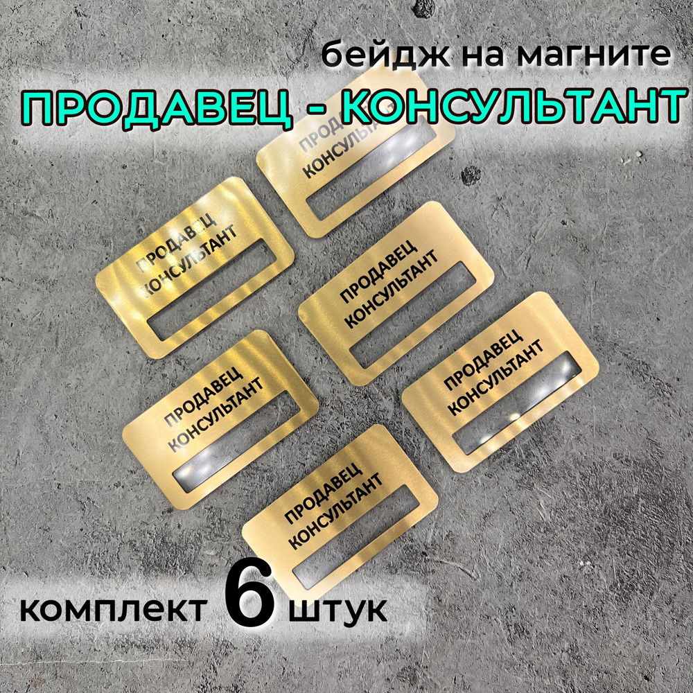 Бейдж на магните "Продавец-консультант", 6 шт #1