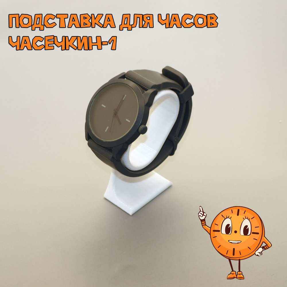 Подставка для часов Вафля "Часечкин-1" #1