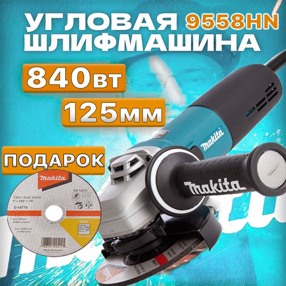 Болгарка УШМ 125мм с регулировкой оборотов Makita 9558HN