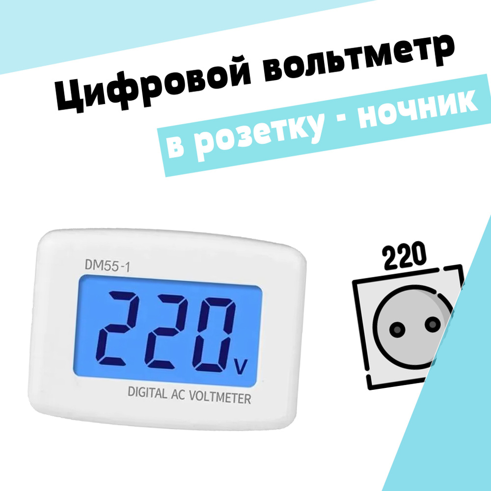Цифровой вольтметр в розетку-ночник, для бытовой сети 220-230В, DM55-1 ...