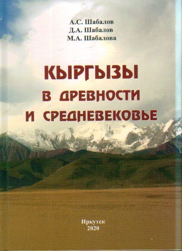 Кыргызы в древности и средневековье | Шабалов Александр Сократович  #1