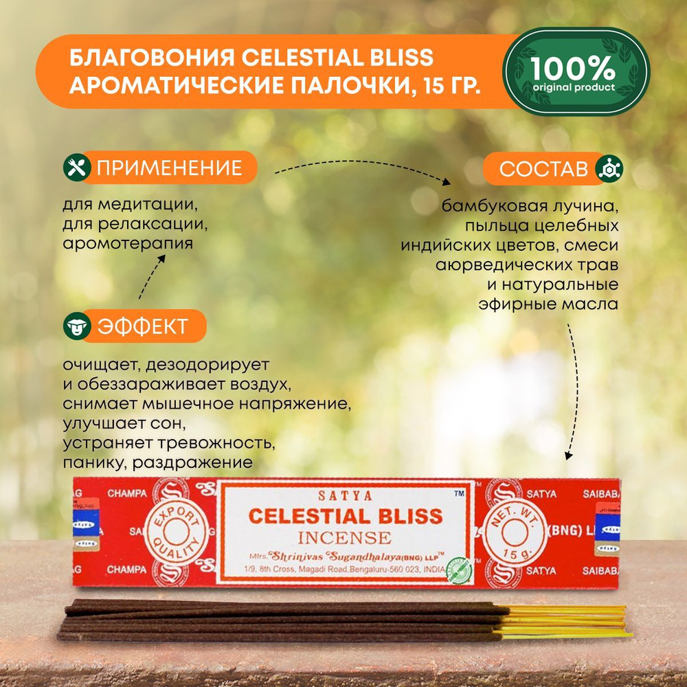 Благовония Celestial Bliss (Небесное блаженство) Ароматические индийские палочки для дома, йоги и медитации, #1