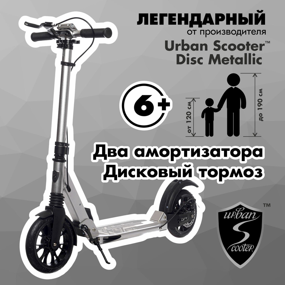 Самокат Urban Scooter Disc Metallic, (2024), с дисковым тормозом, складной, городской, двухколесный  #1