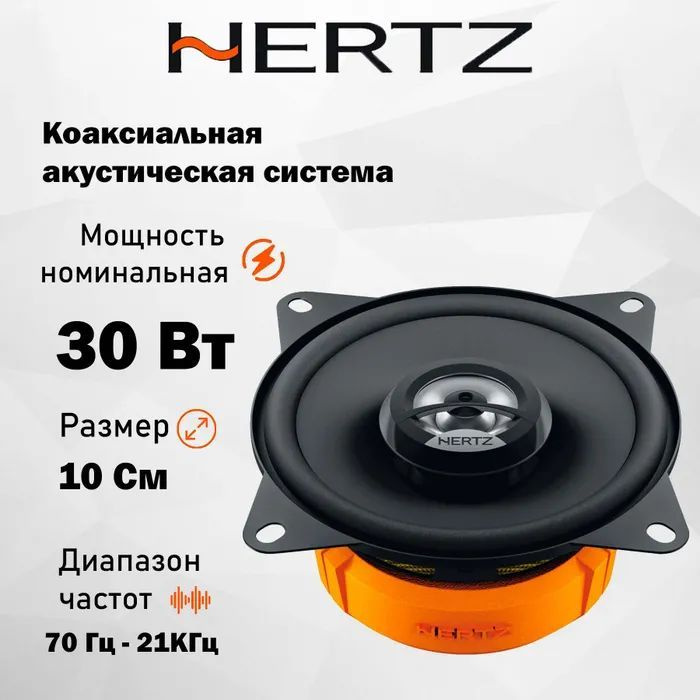 Автомобильная Акустика Hertz DCX 100.3 / Коаксиальная / Колонки автомобильные 4" (10.16 см)  #1
