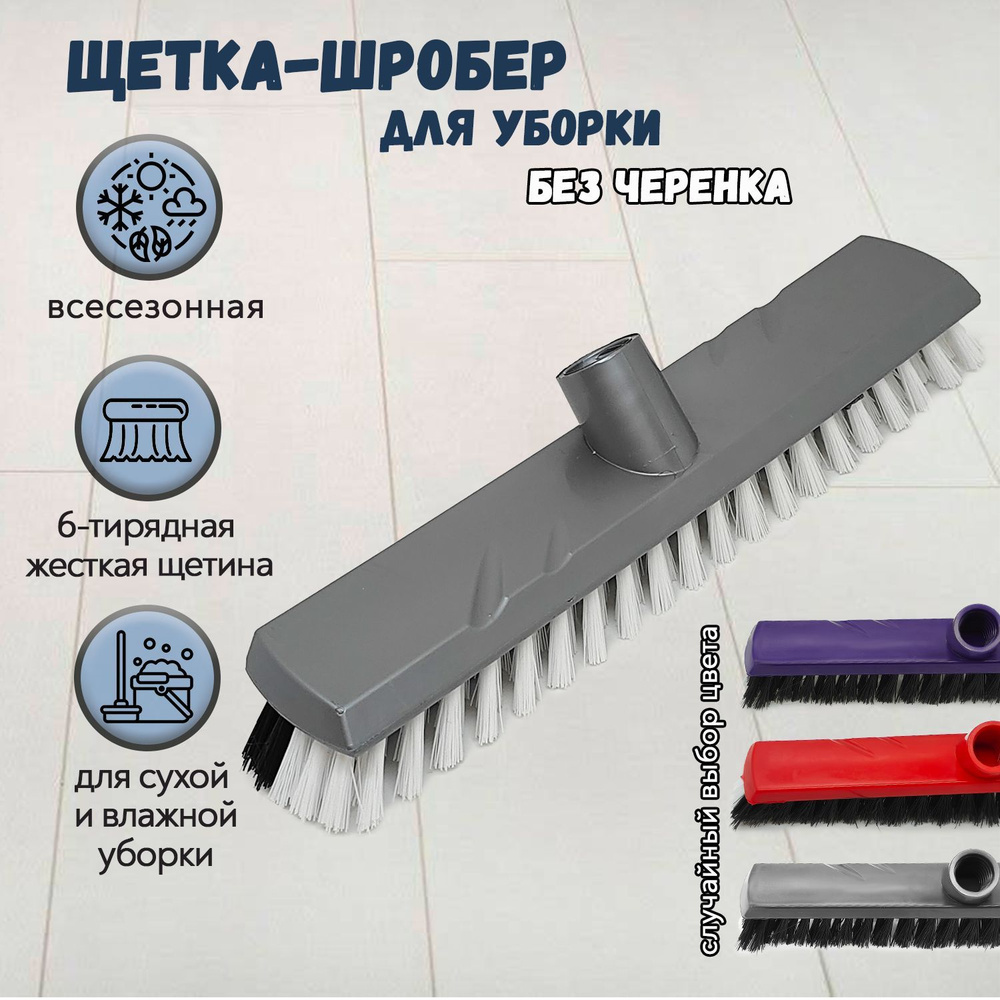 Щетка-швабра, 1 шт, Полипропилен, Пластик, разноцветный по низкой цене ...