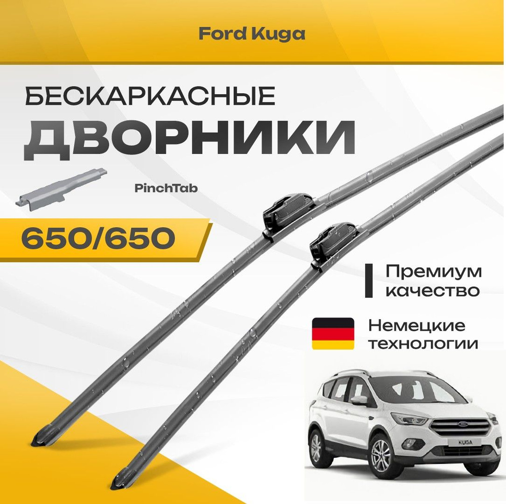 Бескаркасные дворники для Ford Kuga 2016-2020 Кроссовер DM2,CBS , рест. Комплект щеток для Форд Куга #1