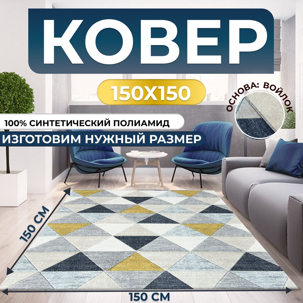 Ковер для дома 150х150 см #1