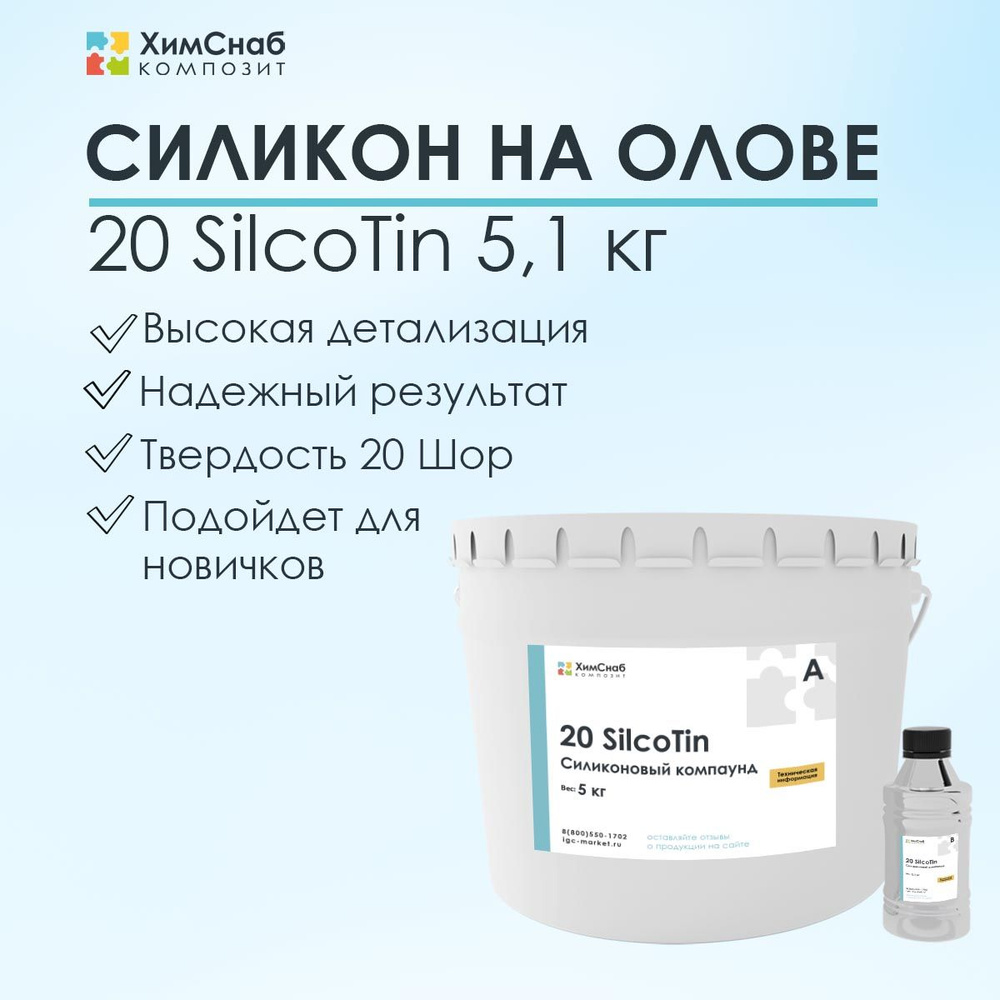 Силикон для форм жидкий литьевой двухкомпонентный на олове 5,1 кг, 20 SilcoTin  #1