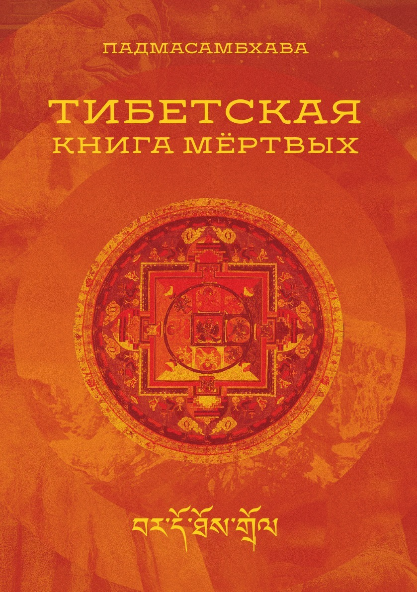 Книга "Тибетская книга мертвых" – купить книгу ISBN 978-5-518-00262-3 с ...