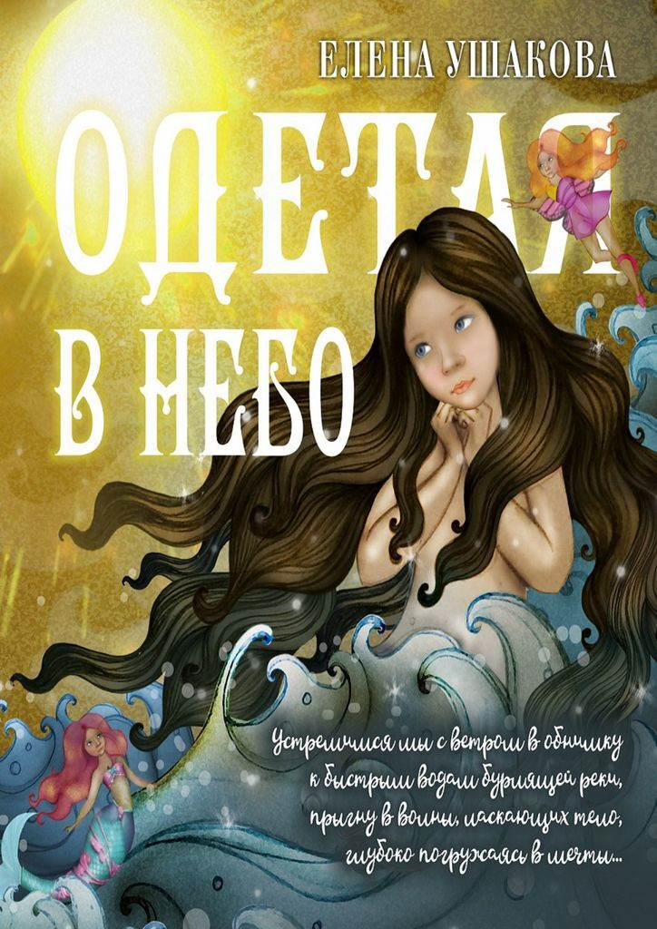 Дети с небес читать. Одетта из книги. Детские книги про небо. Одетта книга. Стихи Елена Ушакова.