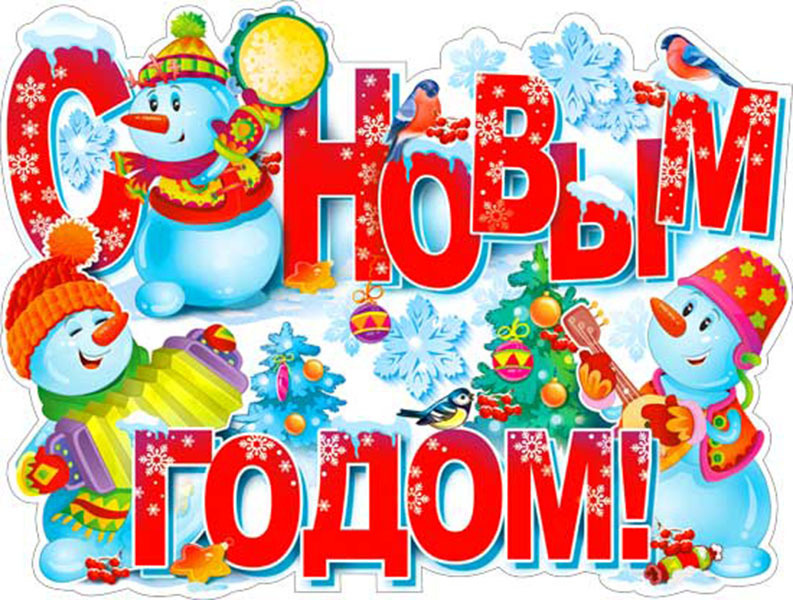 Новогодние Плакаты Купить Новогодние Плакаты Купить