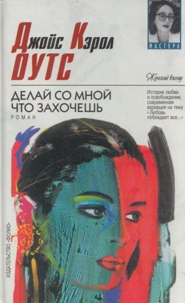 Делай Со Мной Всё Что Захочешь