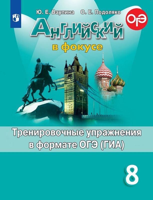 Книга "Английский язык. Тренировочные упражнения в формате ГИА. 8 класс ...