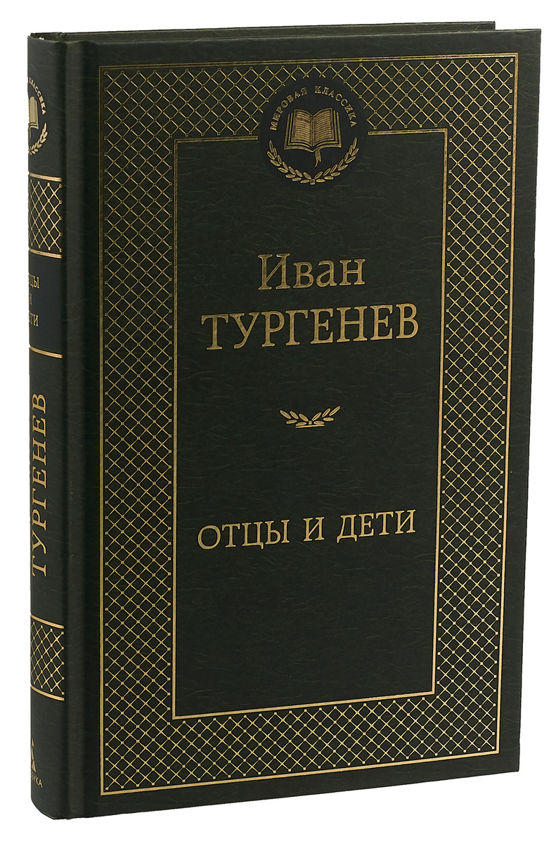 Отцы и дети тургенев фото книги