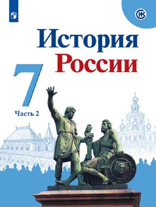 история россии 7 класс учебник купить