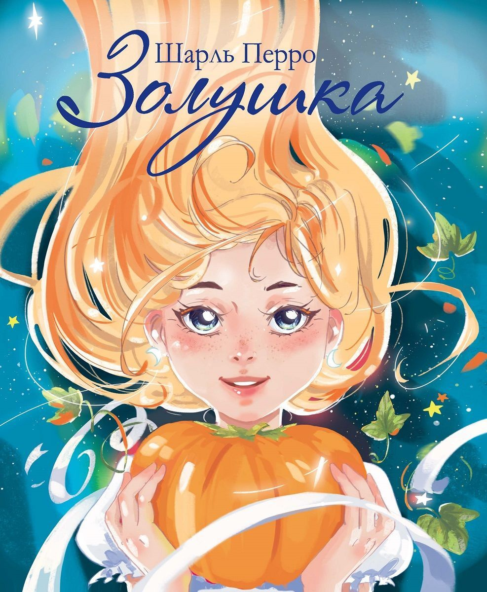 Книга "Золушка" Перро Шарль – купить книгу ISBN 978-5-9951-4295-9 с ...