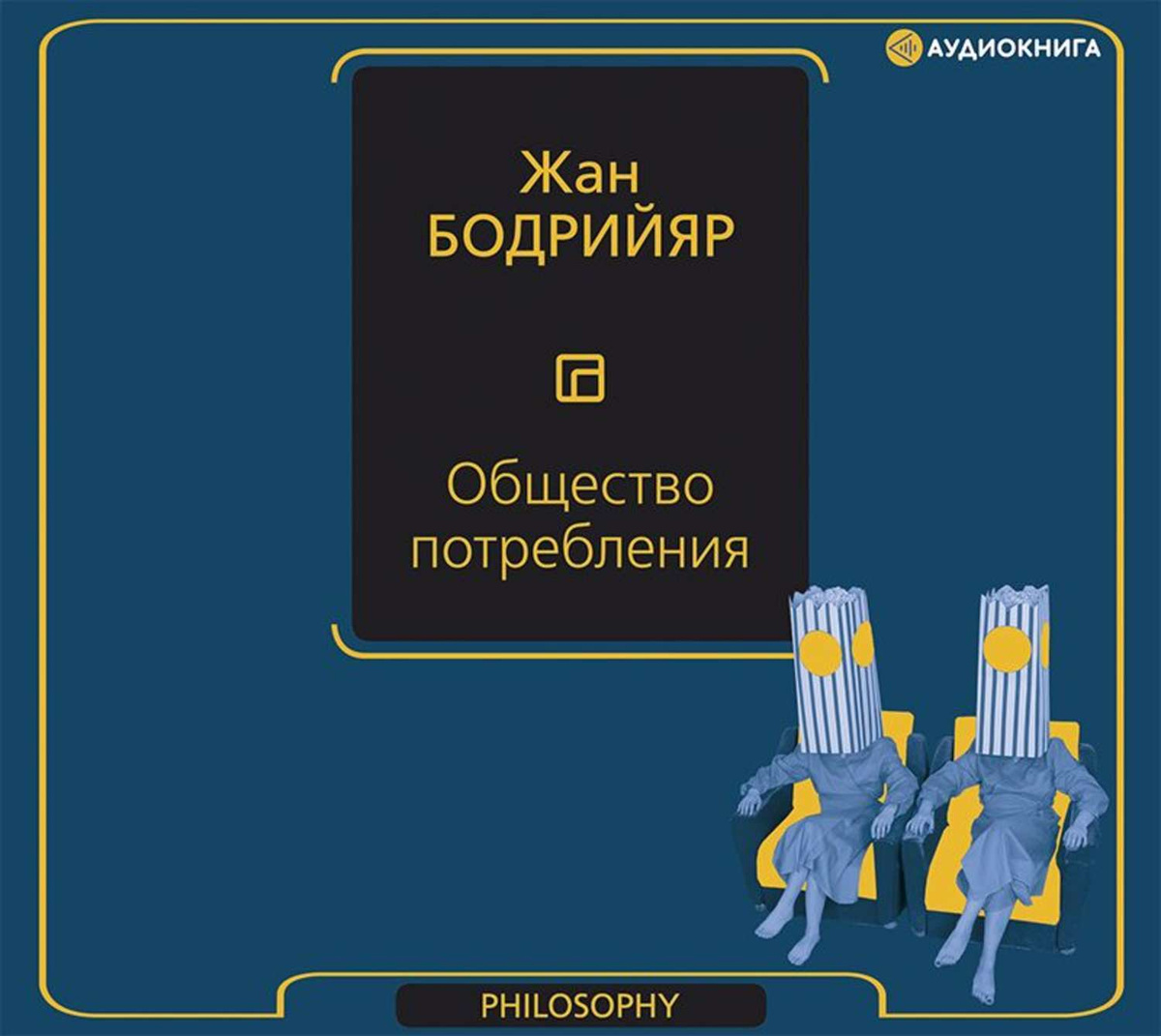 Цифровая аудиокнига "Общество потребления" Бодрийяр Жан – купить книгу ...