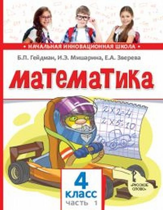 Книга "Математика. 4 класс. Учебник. В 2-х частях. Часть 1" Гейдман ...