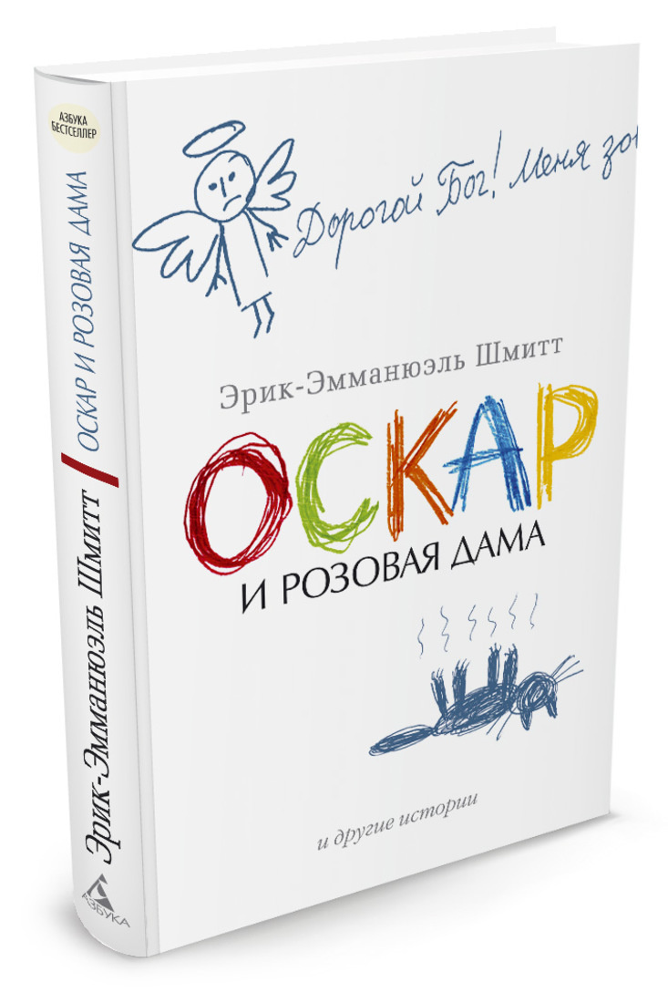 Книга "Оскар и Розовая Дама и другие истории" Шмитт Эрик-Эмманюэль ...