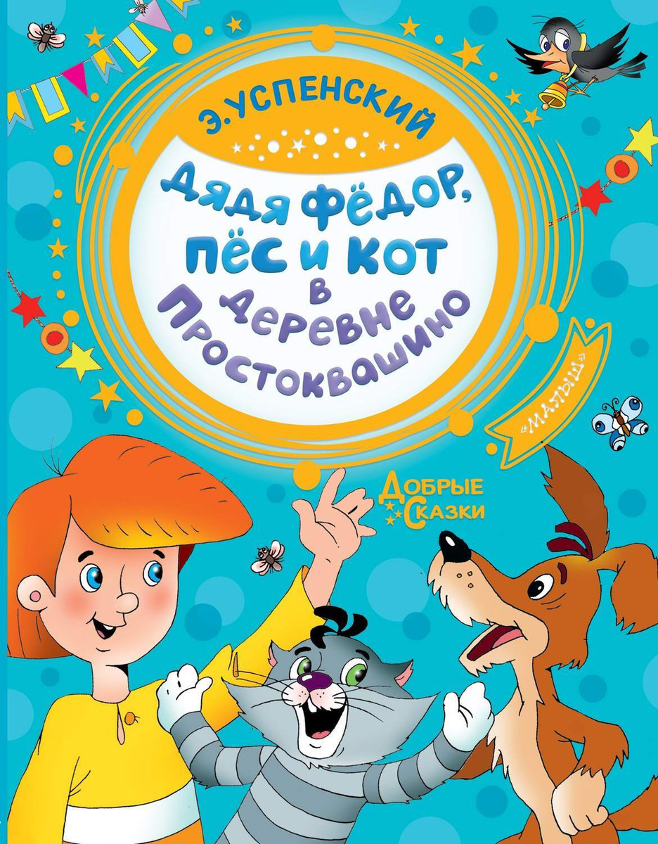 Цифровая книга "Дядя Фёдор, пёс и кот в деревне Простоквашино ...