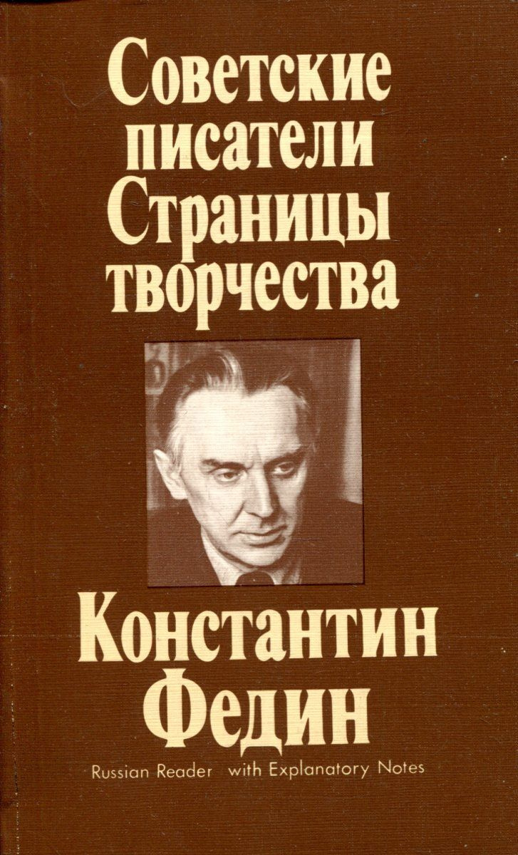 Книга "Константин Федин" – купить книгу ISBN ВВН 0748-БН2-030220-41 с ...