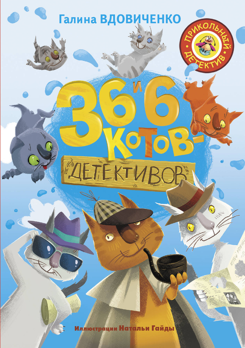Книга "36 и 6 котов-детективов" Вдовиченко Галина – купить книгу ISBN ...